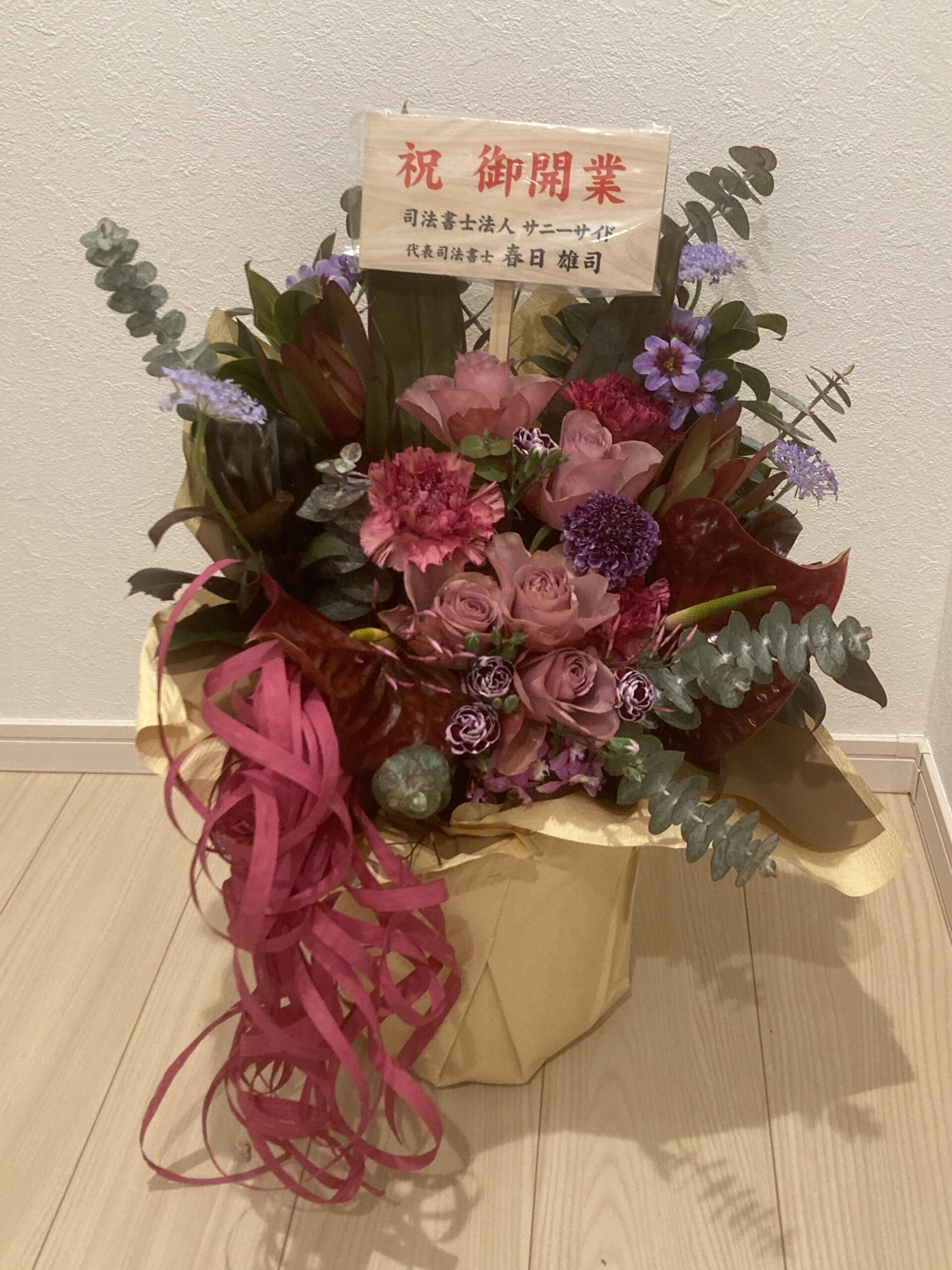 士業仲間が開業祝いの花を送ってくれました。