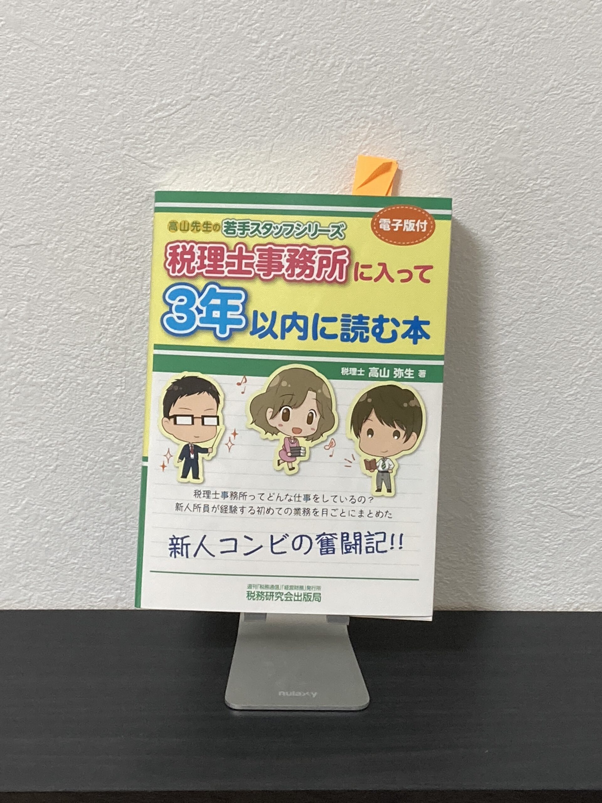 【本の感想】『税理士事務所に入って３年以内に読む本』