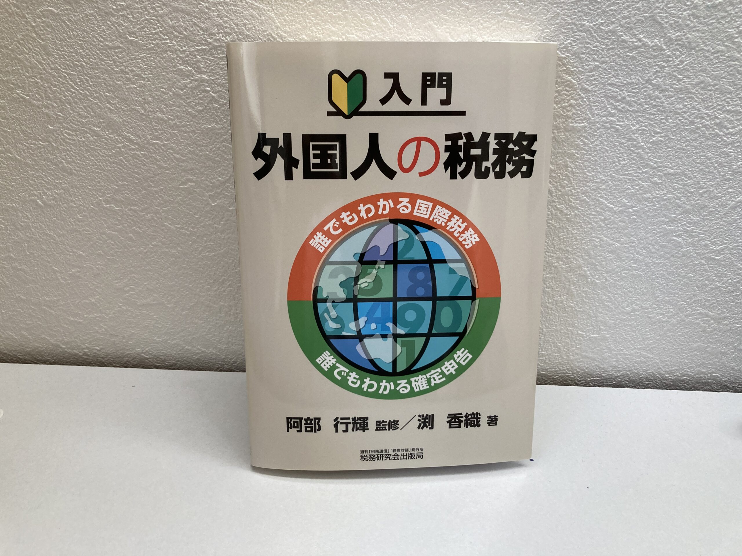 【本の感想】『入門　外国人の税務』