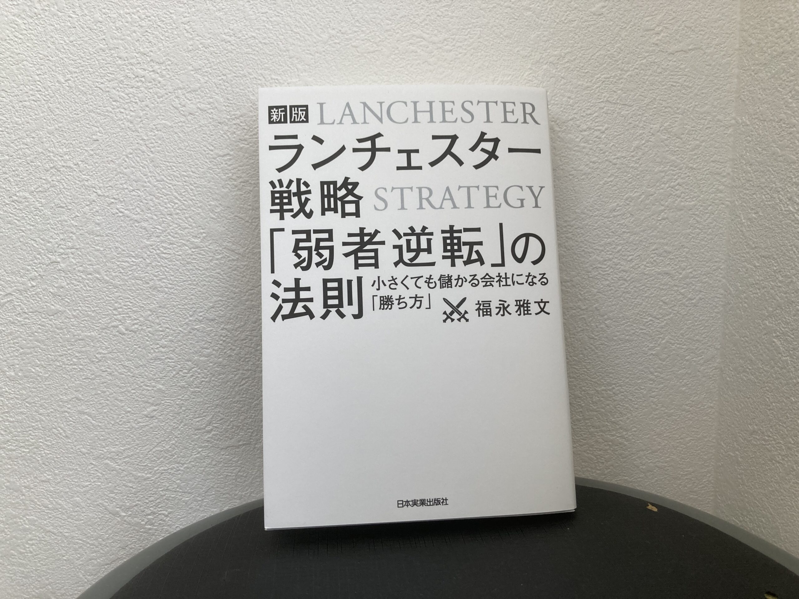 【本の感想】『【新版】ランチェスター戦略 「弱者逆転」の法則』