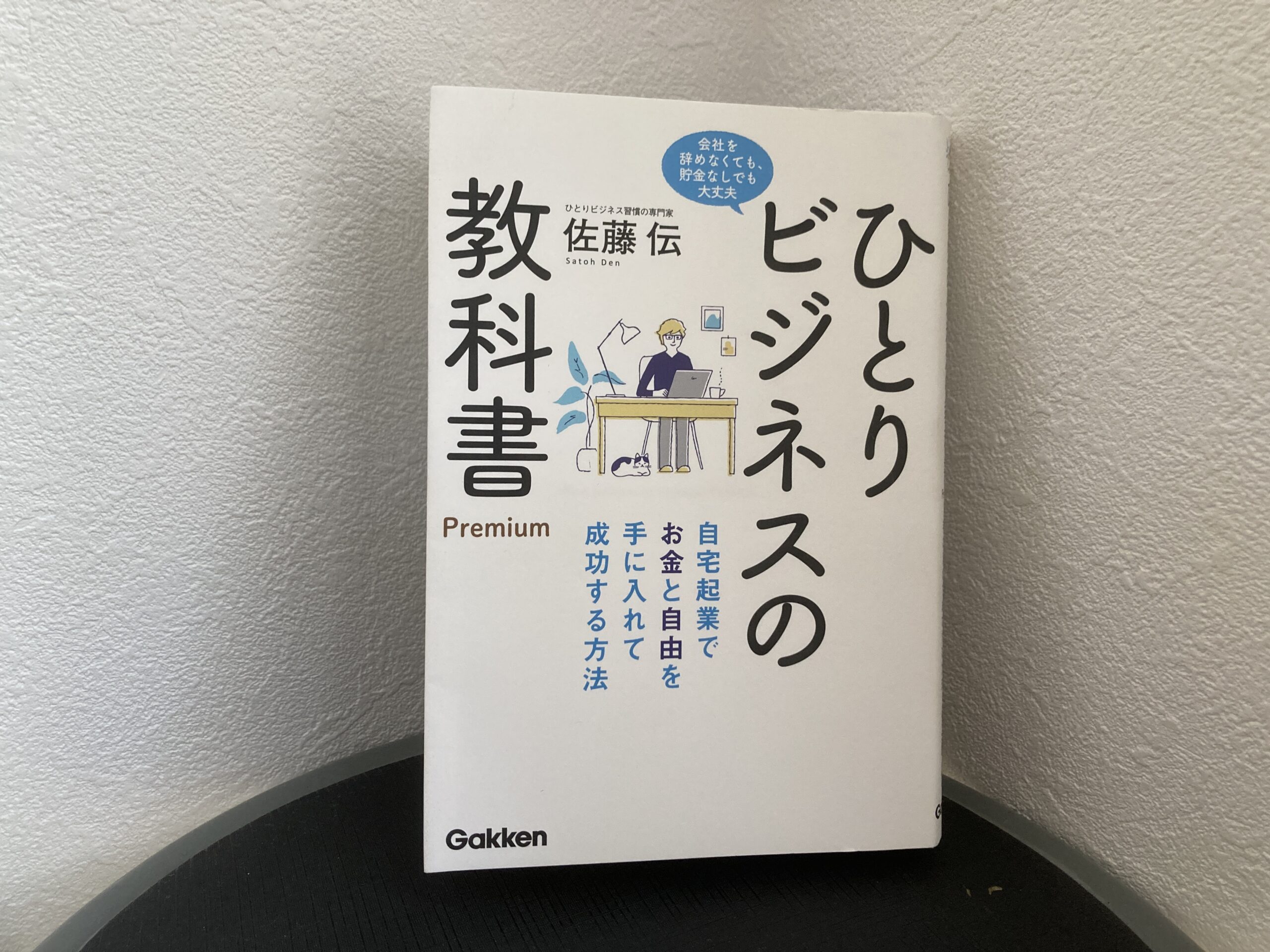 【本の感想】『ひとりビジネスの教科書 Premium-自宅起業でお金と自由を手に入れて成功する方法』