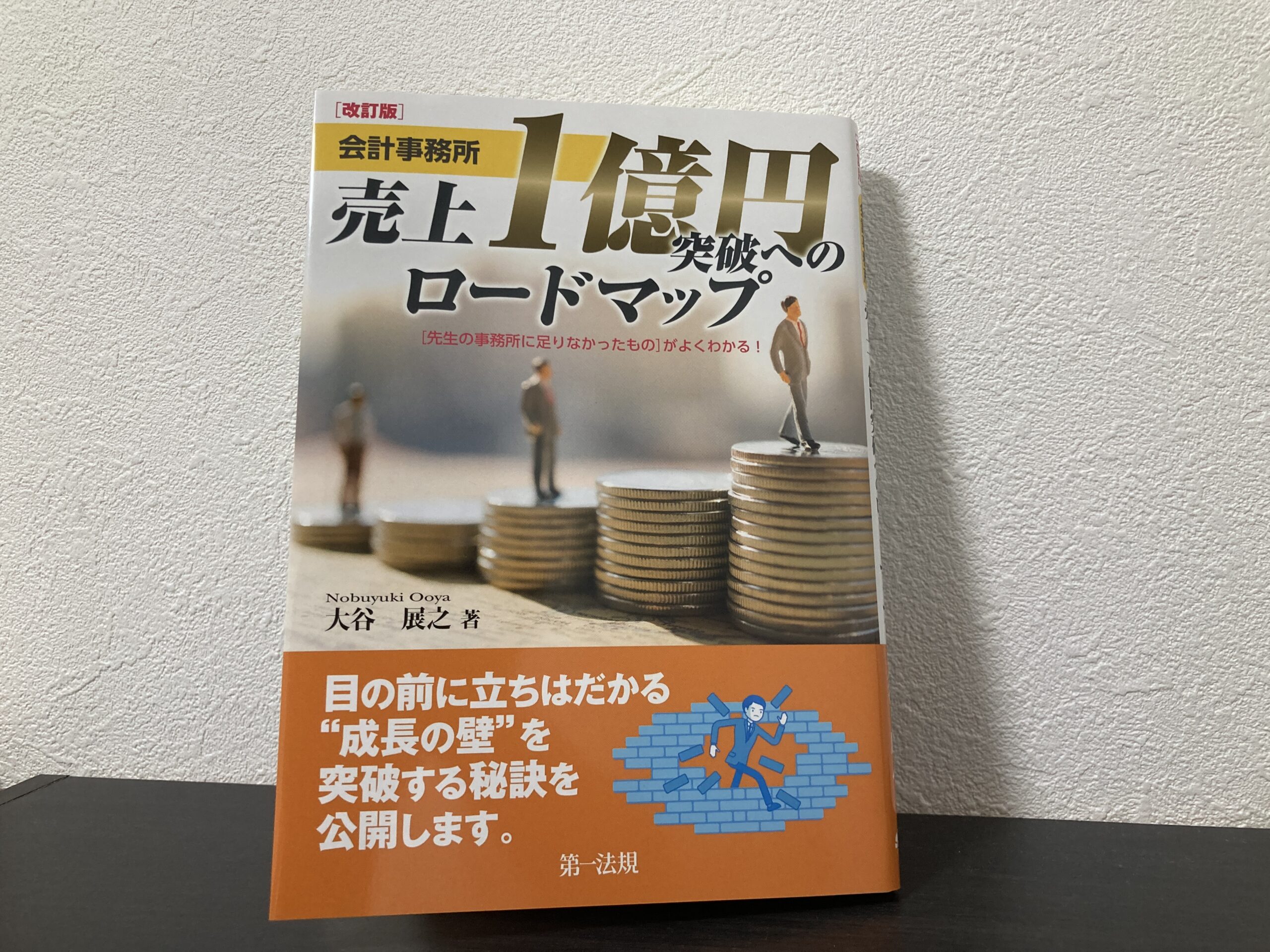 【本の感想】『改訂版　会計事務所　売上１億円突破へのロードマップ』