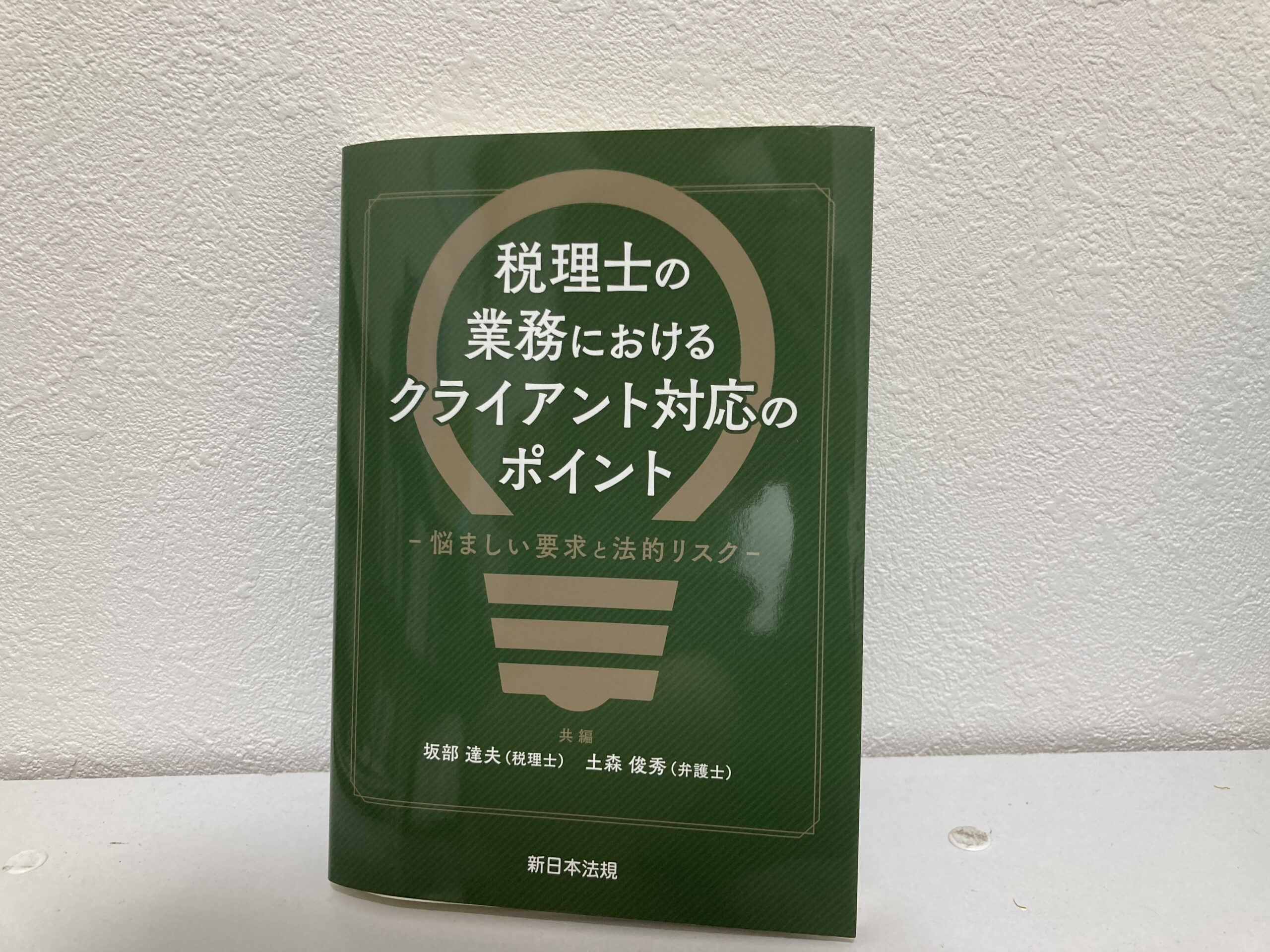 【本の感想】『税理士の業務におけるクライアント対応のポイント―悩ましい要求と法的リスク―』