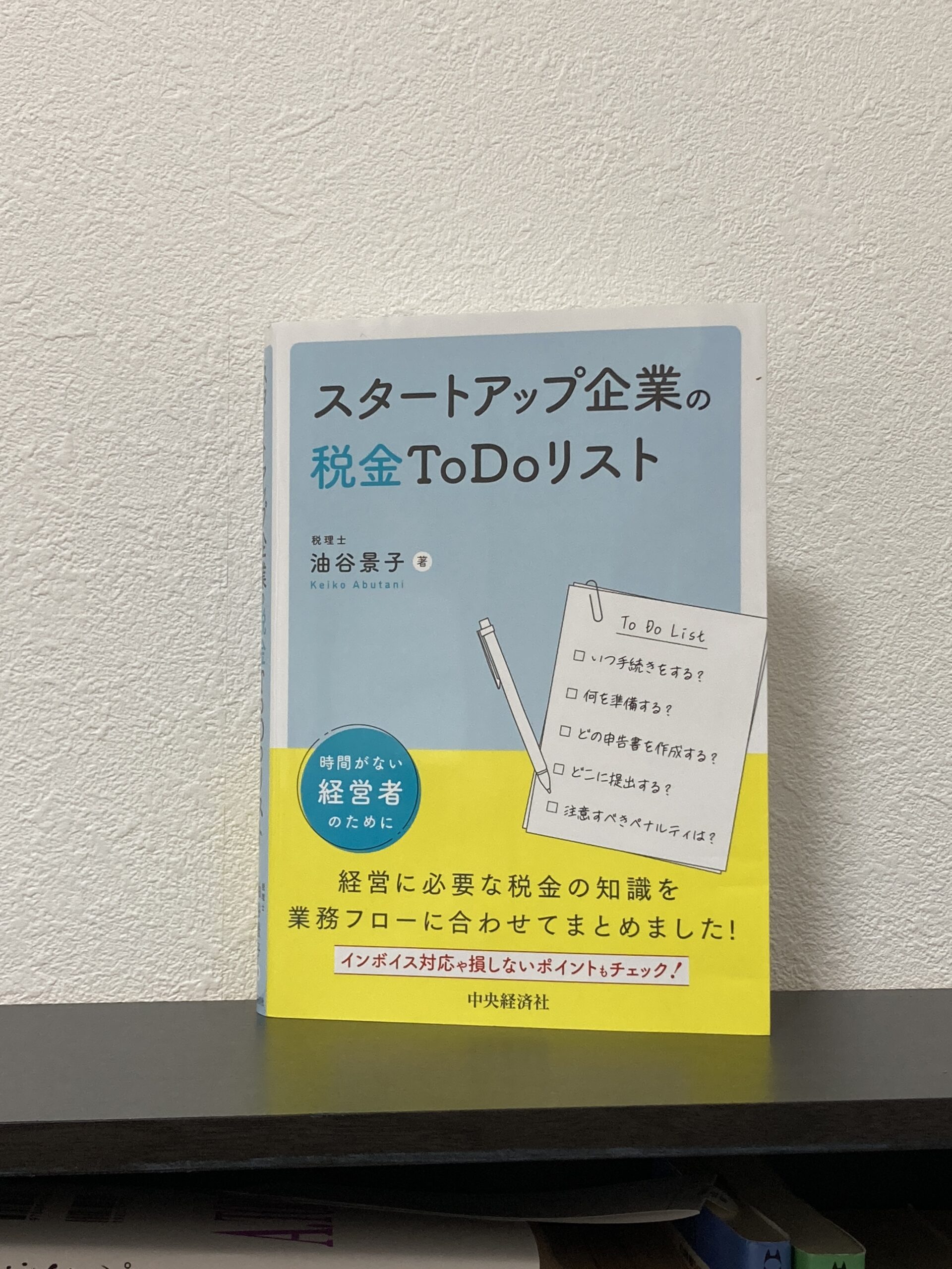 【本の感想】『スタートアップ企業の税金To Doリスト』