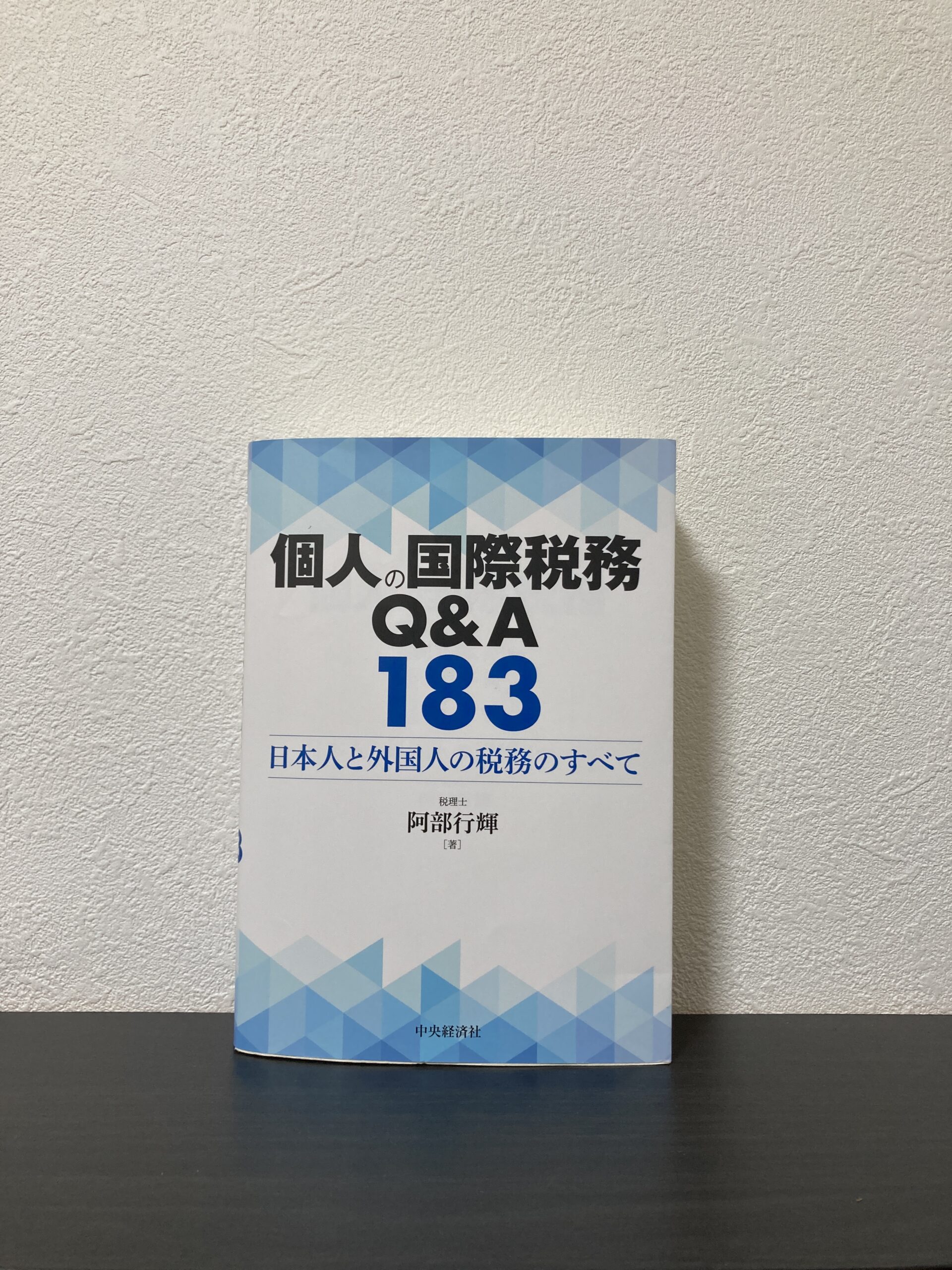 【本の感想】『個人の国際税務Q&A183: 日本人と外国人の税務のすべて』